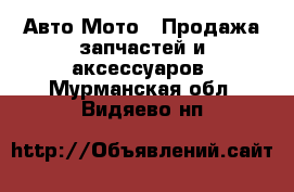 Авто Мото - Продажа запчастей и аксессуаров. Мурманская обл.,Видяево нп